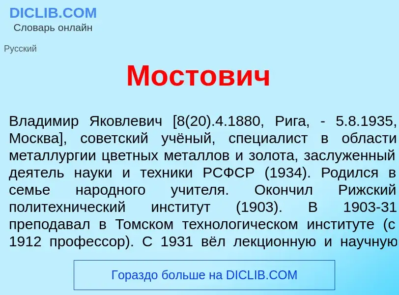 Что такое Мост<font color="red">о</font>вич - определение