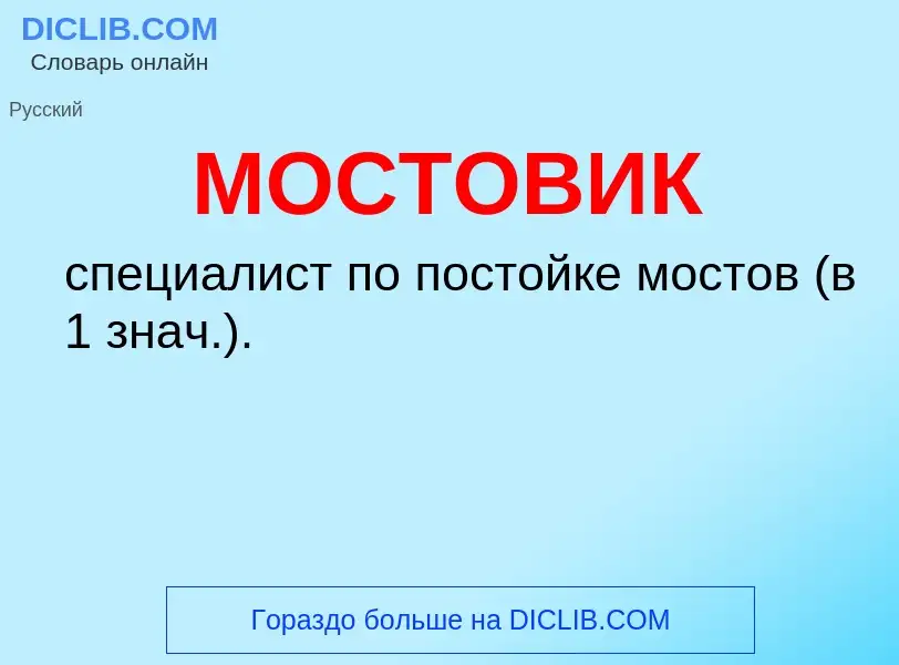 Wat is МОСТОВИК - definition