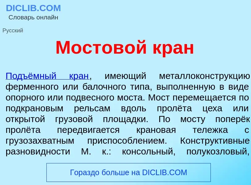 O que é Мостов<font color="red">о</font>й кран - definição, significado, conceito