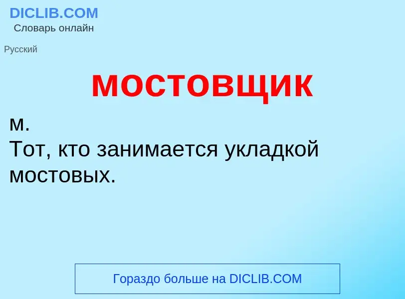 ¿Qué es мостовщик? - significado y definición