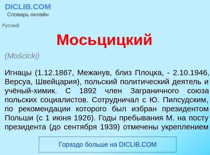 O que é Мосьц<font color="red">и</font>цкий - definição, significado, conceito