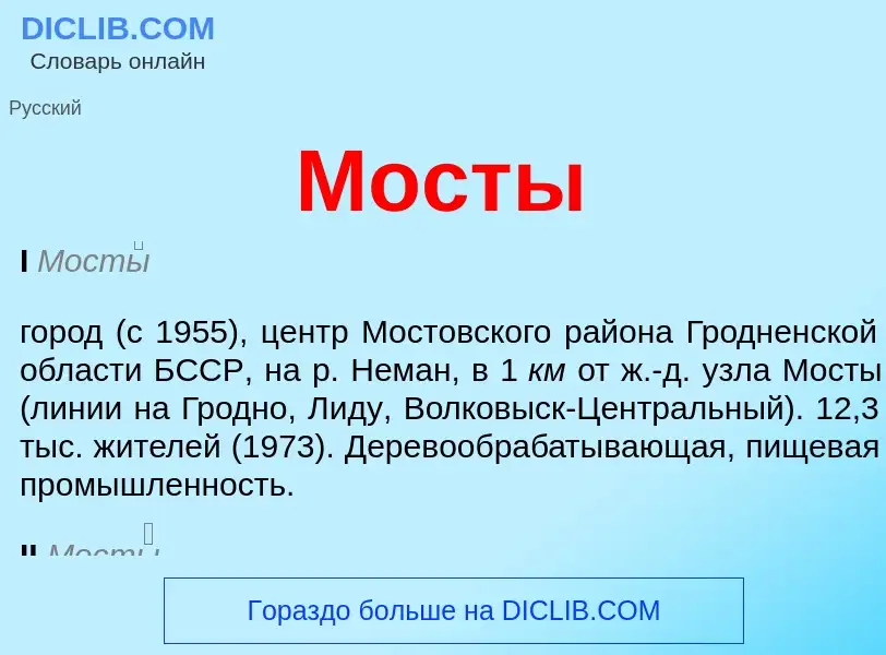 What is Мосты - meaning and definition