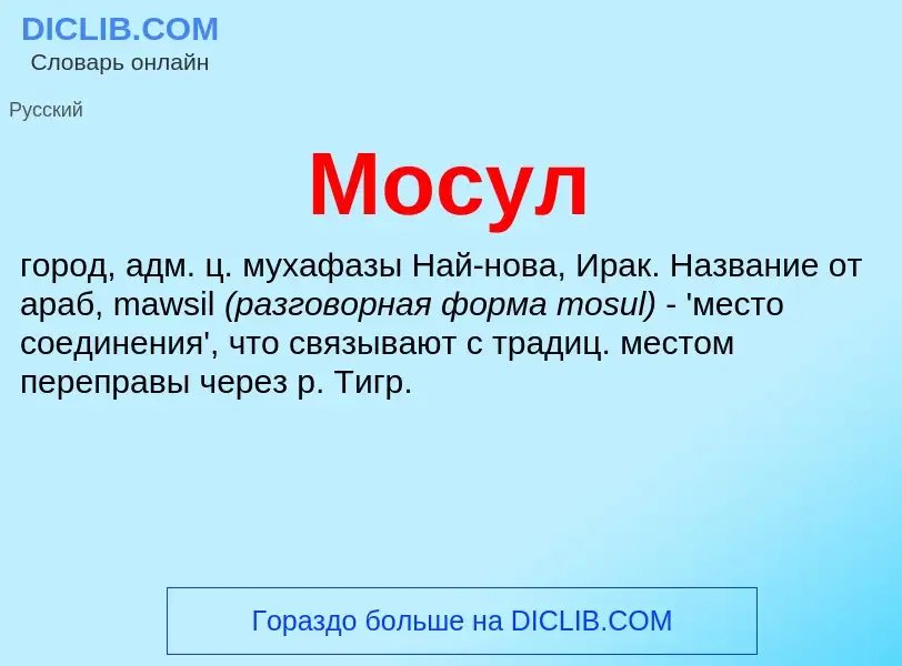 Что такое Мосул - определение