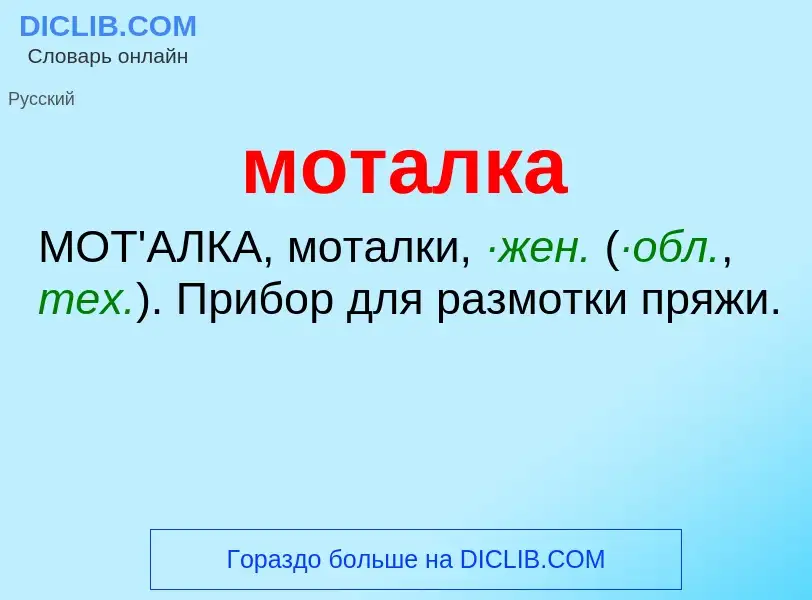 Wat is моталка - definition