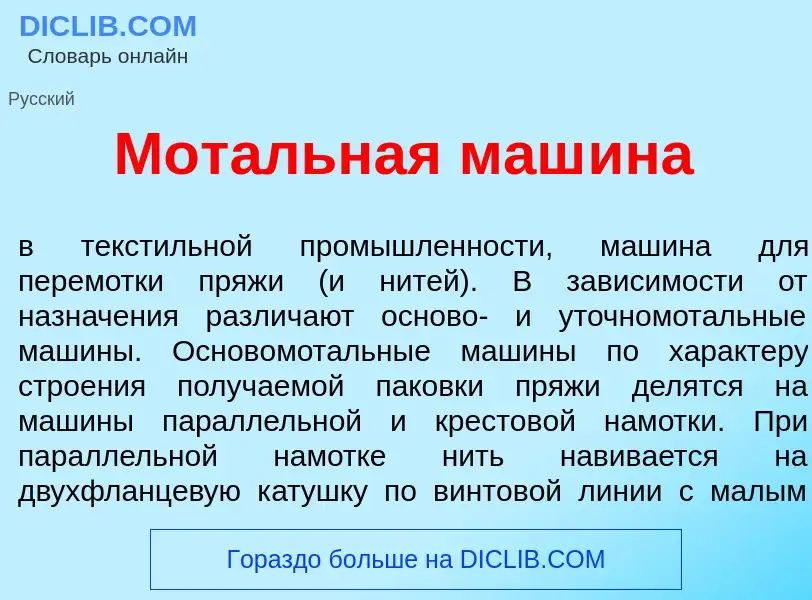 Qu'est-ce que Мот<font color="red">а</font>льная маш<font color="red">и</font>на - définition