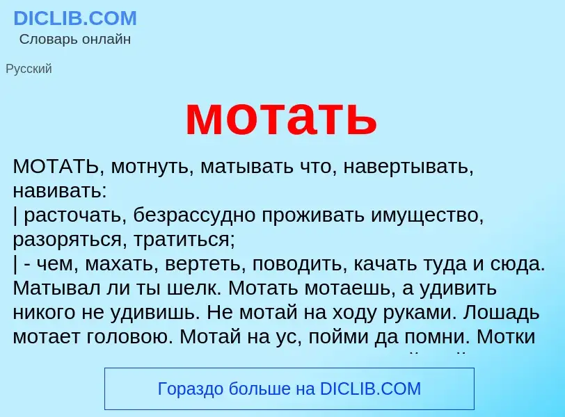 Что такое мотать - определение