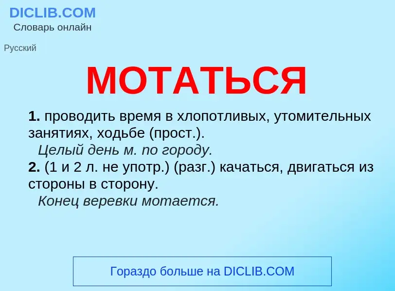 Что такое МОТАТЬСЯ - определение