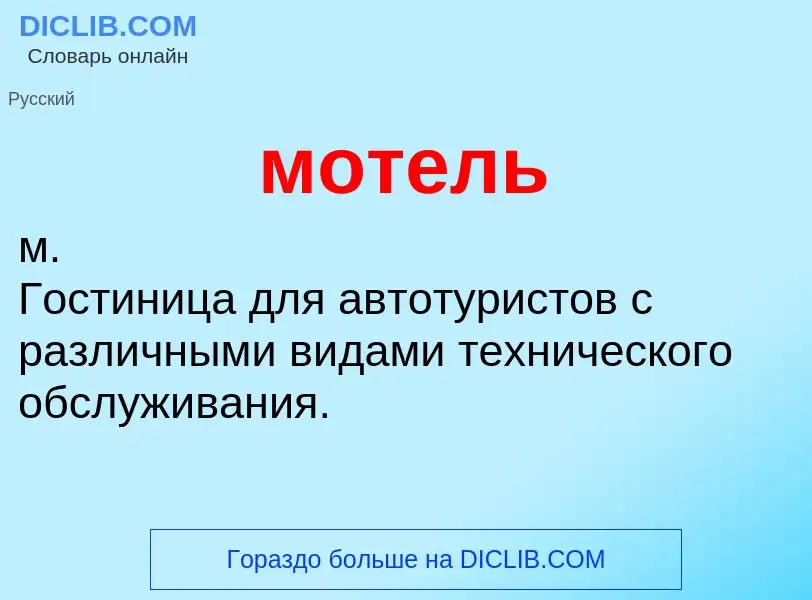 What is мотель - definition