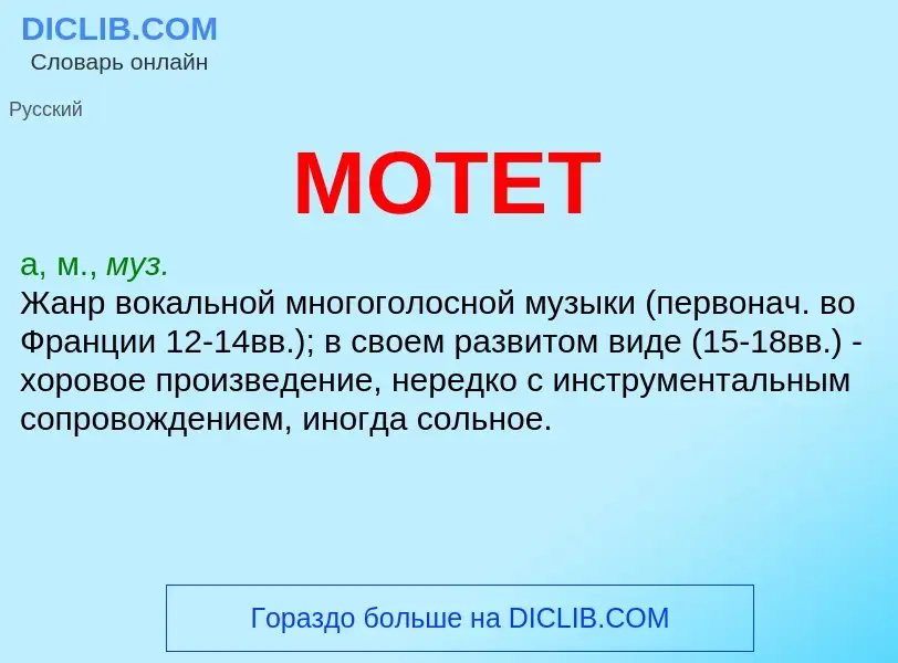 What is МОТЕТ - definition