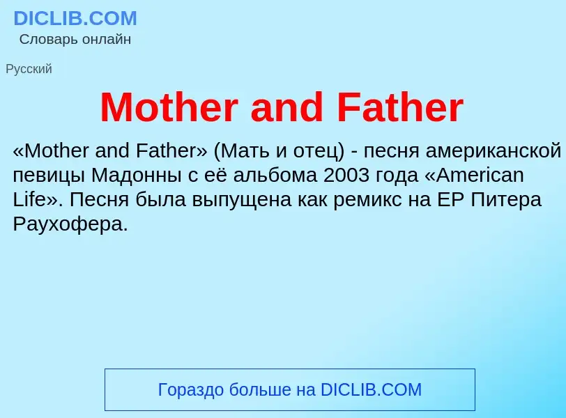 Что такое Mother and Father - определение