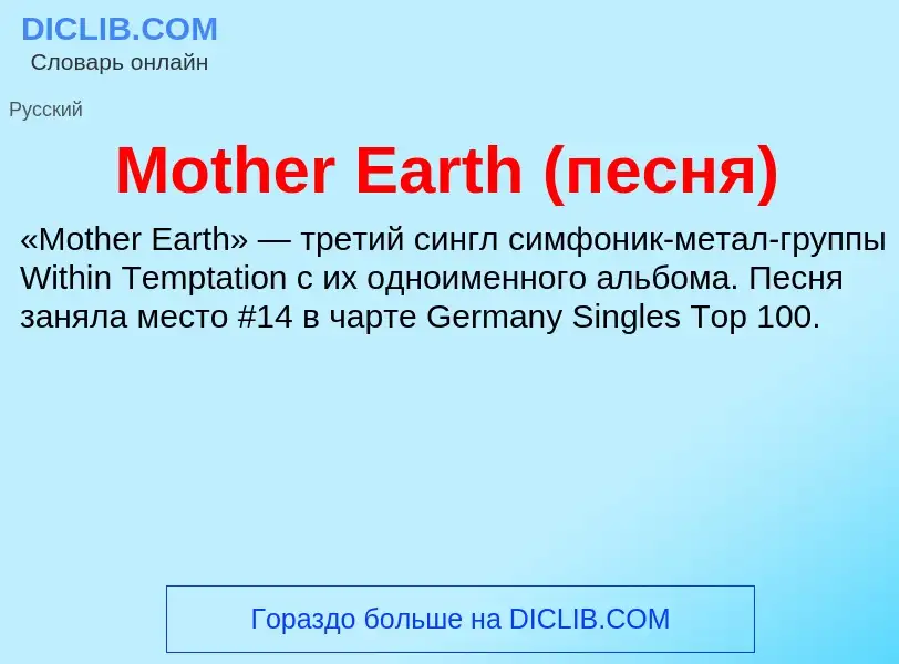 Что такое Mother Earth (песня) - определение