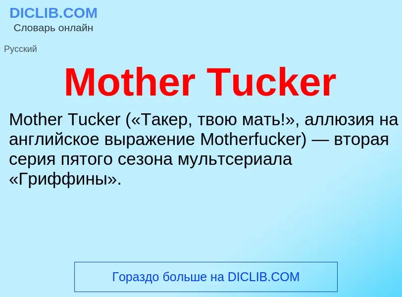 Что такое Mother Tucker - определение