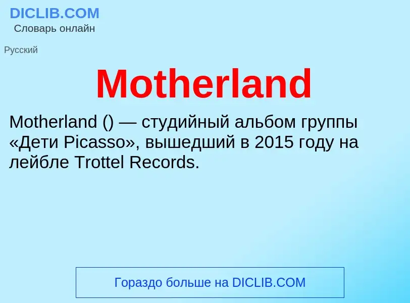 Что такое Motherland - определение