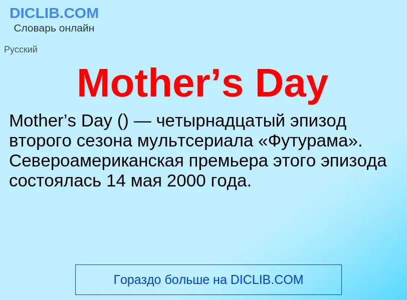 Что такое Mother’s Day - определение