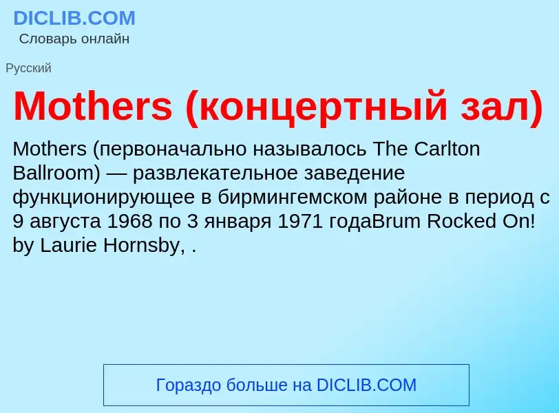 Was ist Mothers (концертный зал) - Definition