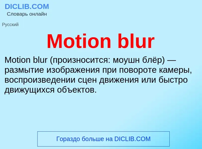 Was ist Motion blur - Definition