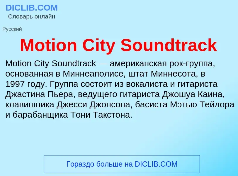 Что такое Motion City Soundtrack - определение