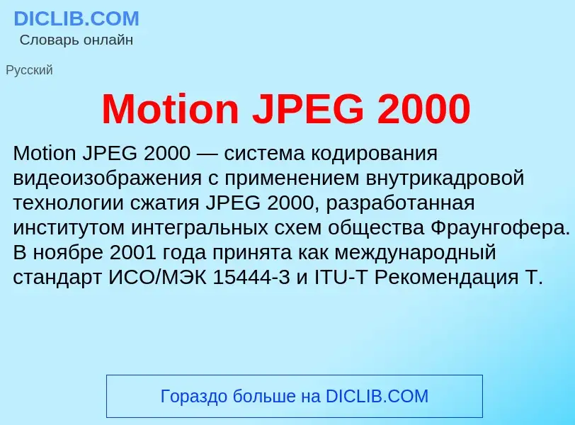 Что такое Motion JPEG 2000 - определение