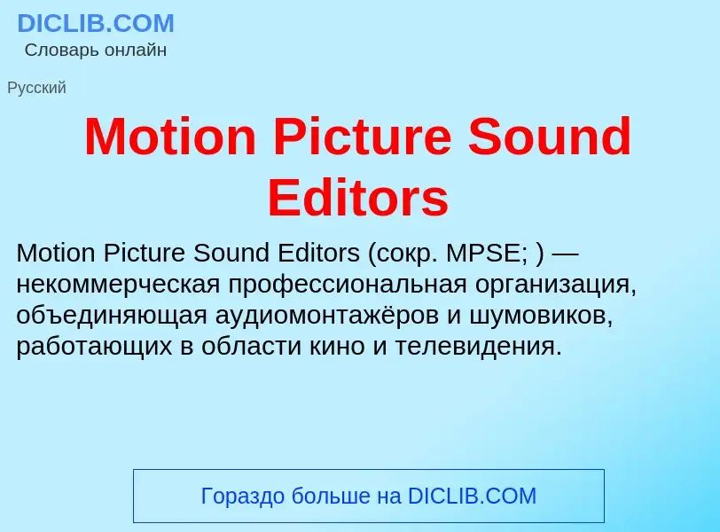 Что такое Motion Picture Sound Editors - определение