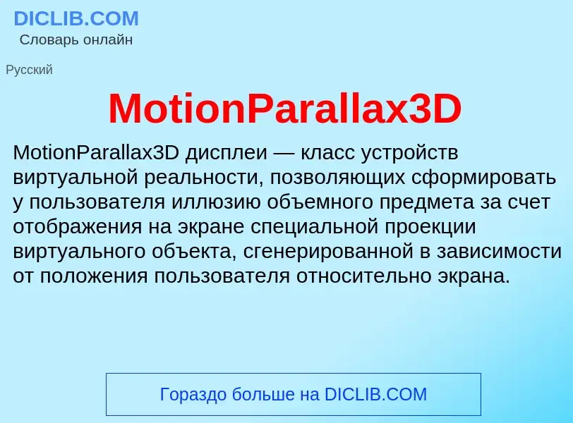 Что такое MotionParallax3D - определение