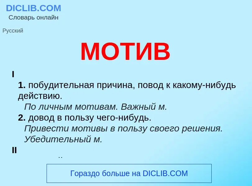 ¿Qué es МОТИВ? - significado y definición