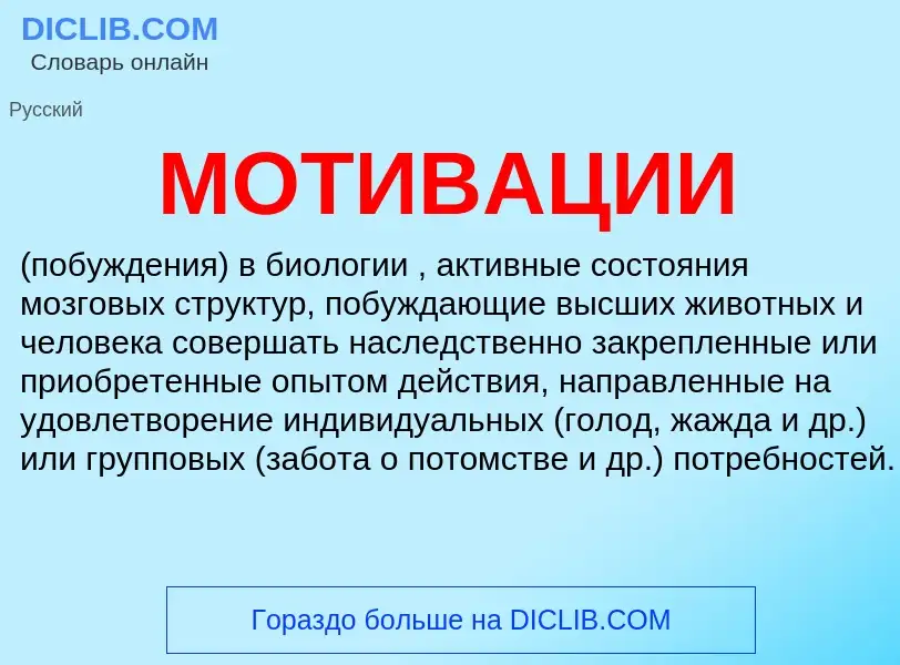 What is МОТИВАЦИИ - definition