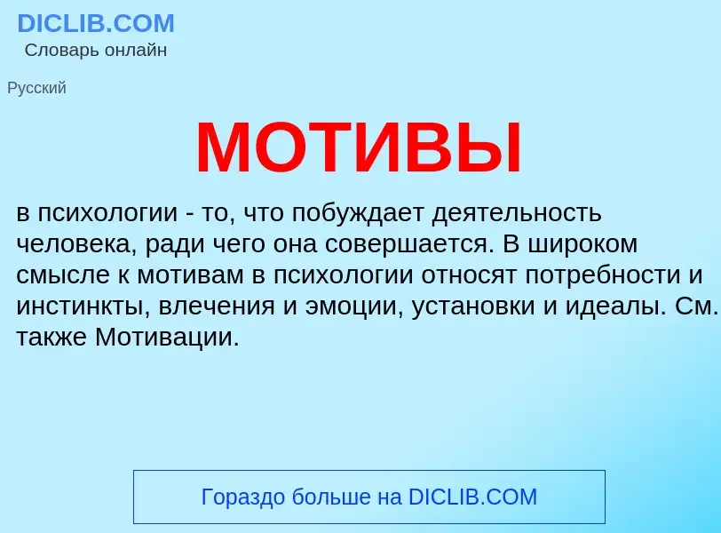 What is МОТИВЫ - meaning and definition