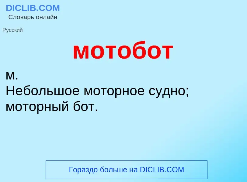 ¿Qué es мотобот? - significado y definición