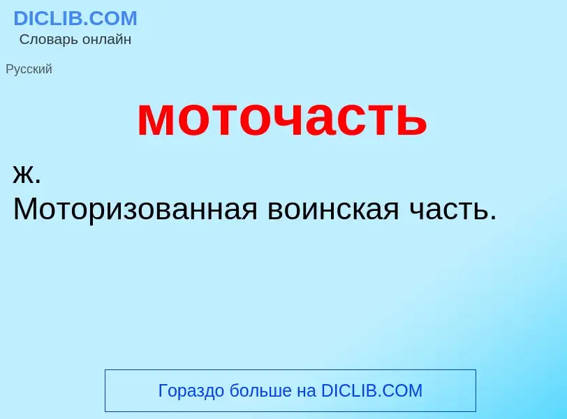 O que é моточасть - definição, significado, conceito