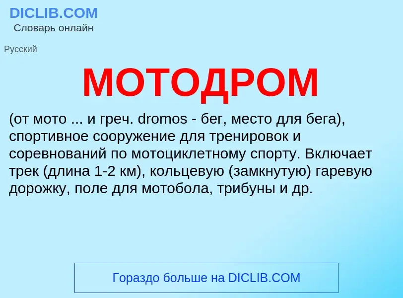 Was ist МОТОДРОМ - Definition