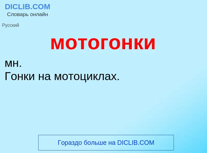 O que é мотогонки - definição, significado, conceito