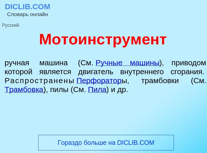 O que é Мотоинструм<font color="red">е</font>нт - definição, significado, conceito