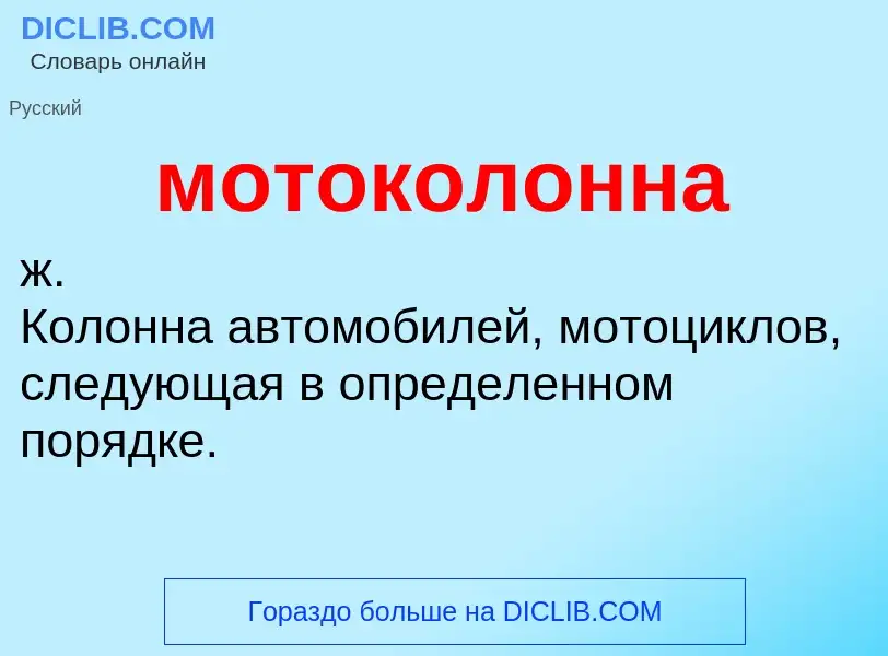 ¿Qué es мотоколонна? - significado y definición