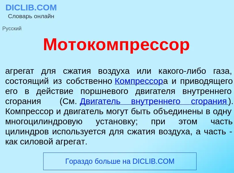 Что такое Мотокомпр<font color="red">е</font>ссор - определение