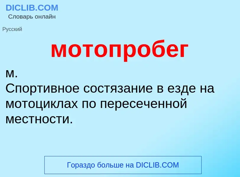 Что такое мотопробег - определение