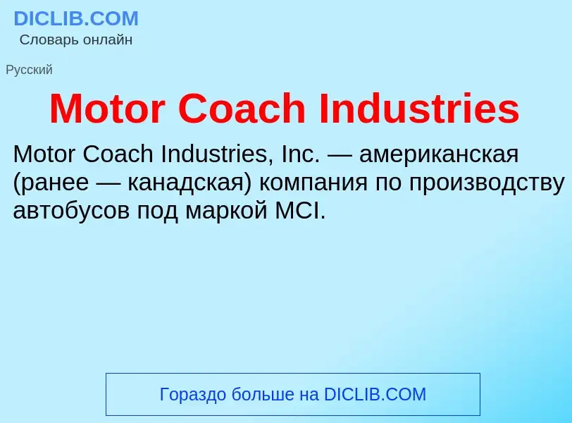 Что такое Motor Coach Industries - определение