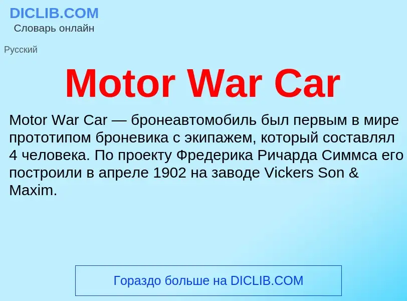 Was ist Motor War Car - Definition