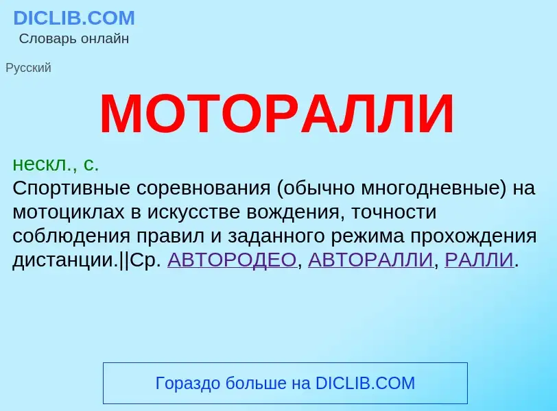 Wat is МОТОРАЛЛИ - definition