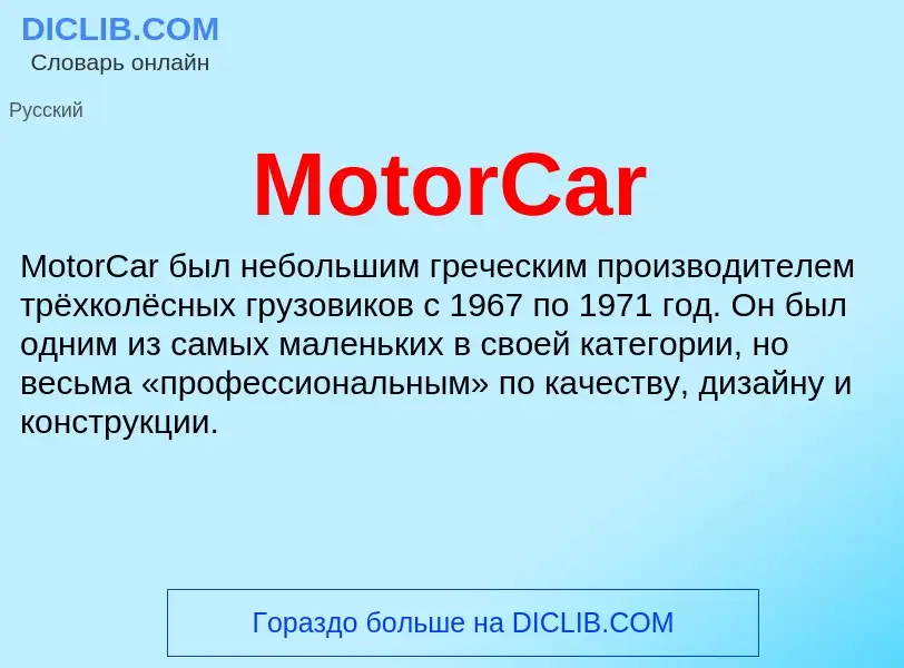 Was ist MotorCar - Definition