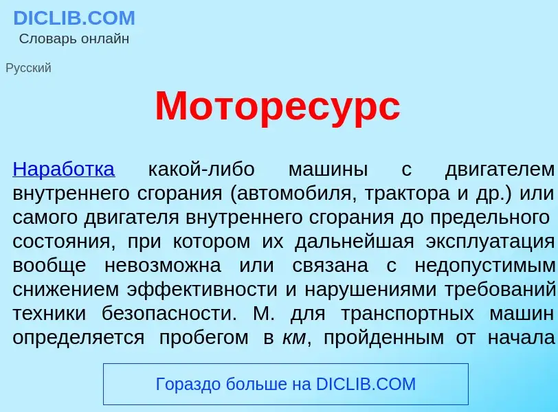 Что такое Моторес<font color="red">у</font>рс - определение