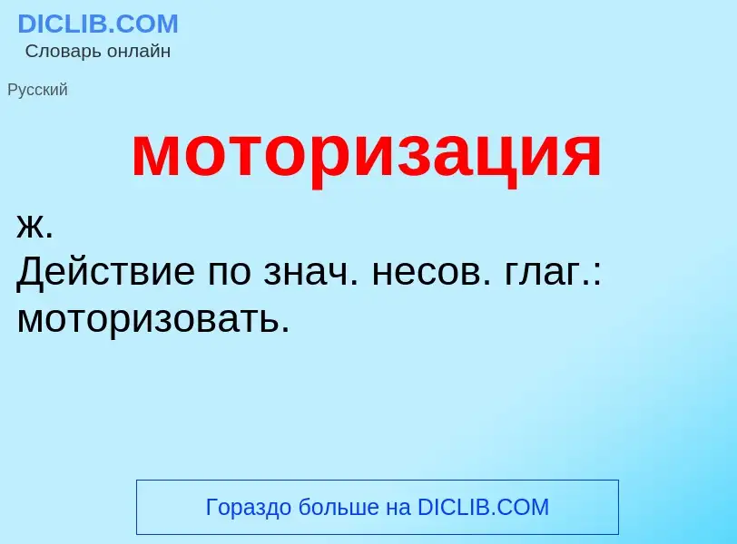 ¿Qué es моторизация? - significado y definición