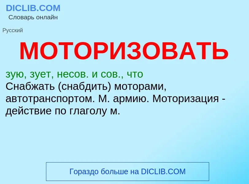 ¿Qué es МОТОРИЗОВАТЬ? - significado y definición