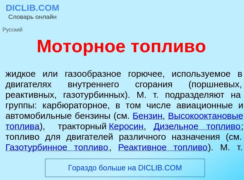 Was ist Мот<font color="red">о</font>рное т<font color="red">о</font>пливо - Definition