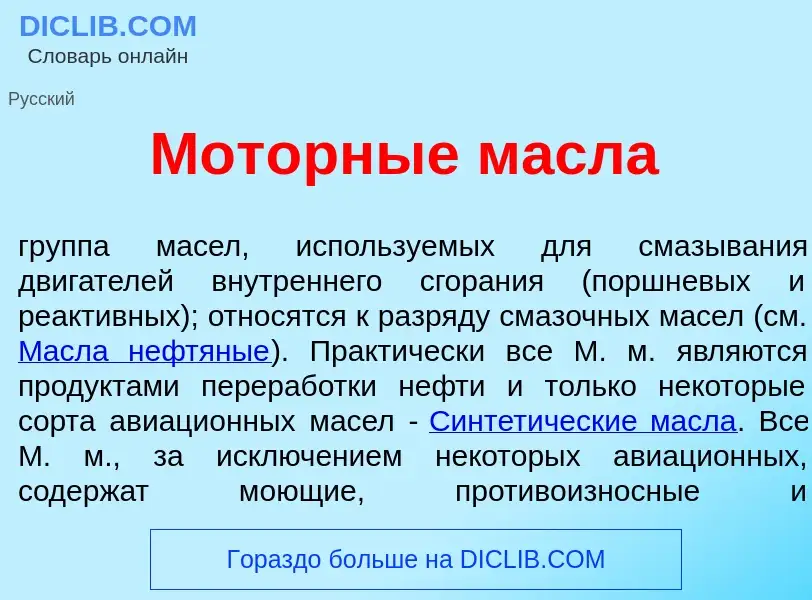 What is Мот<font color="red">о</font>рные масл<font color="red">а</font> - meaning and definition
