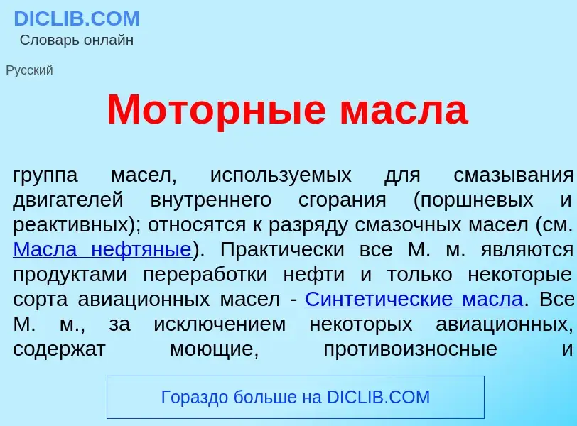 Что такое Мот<font color="red">о</font>рные масл<font color="red">а</font> - определение