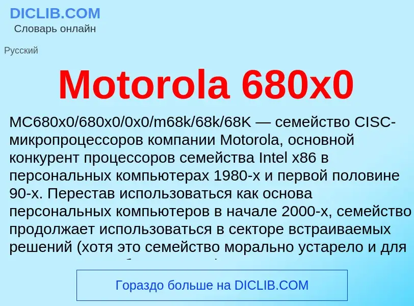 Что такое Motorola 680x0 - определение