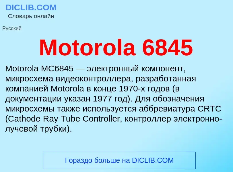 Что такое Motorola 6845 - определение