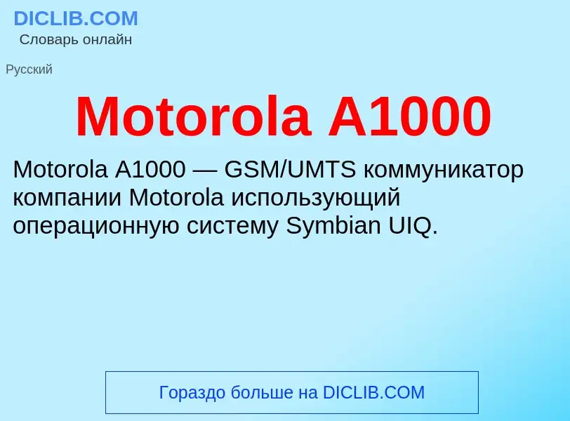 Что такое Motorola A1000 - определение