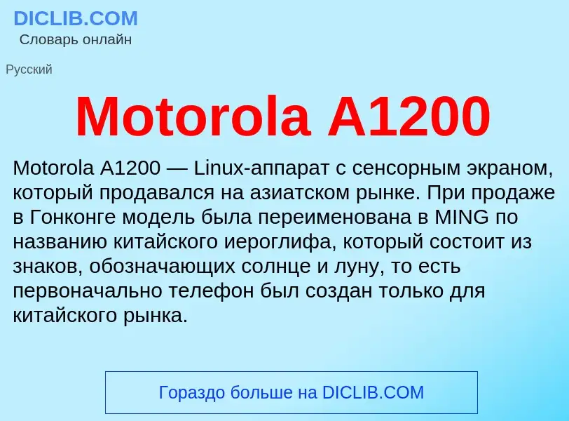 Что такое Motorola A1200 - определение