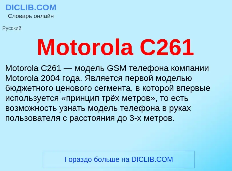 Что такое Motorola C261 - определение